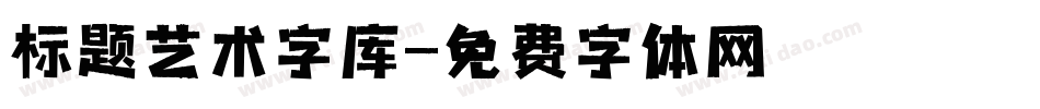 标题艺术字库字体转换