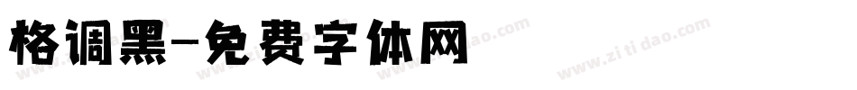 格调黑字体转换
