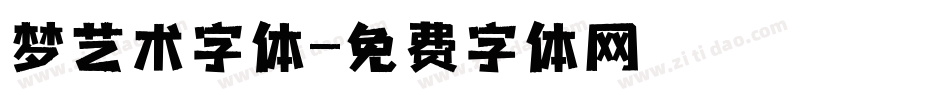 梦艺术字体字体转换