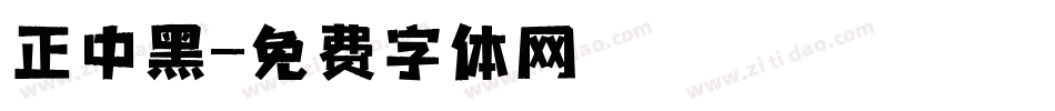 正中黑字体转换