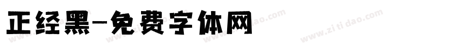 正经黑字体转换