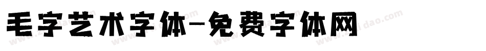 毛字艺术字体字体转换