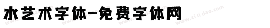 水艺术字体字体转换