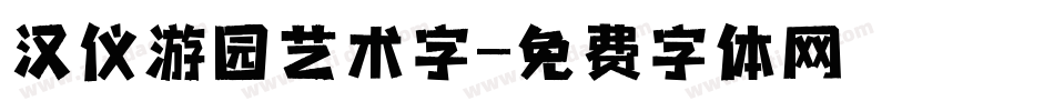 汉仪游园艺术字字体转换