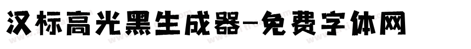 汉标高光黑生成器字体转换
