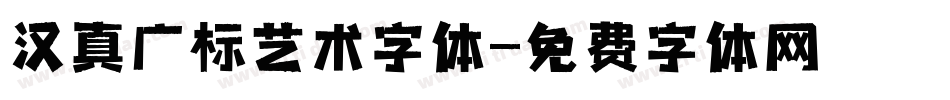 汉真广标艺术字体字体转换