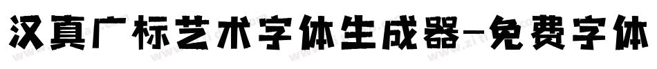 汉真广标艺术字体生成器字体转换