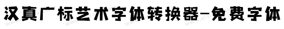 汉真广标艺术字体转换器字体转换