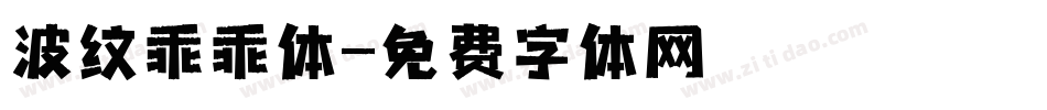 波纹乖乖体字体转换