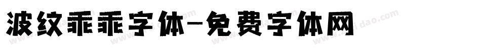波纹乖乖字体字体转换