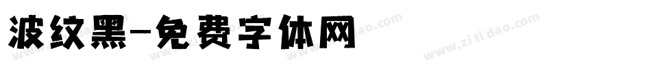波纹黑字体转换