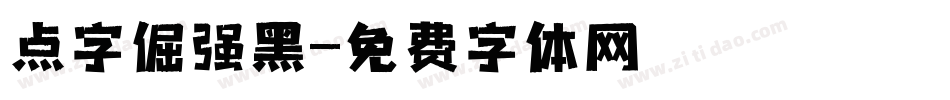 点字倔强黑字体转换