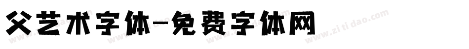 父艺术字体字体转换