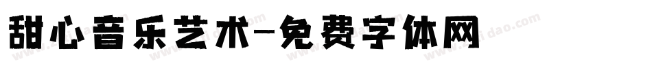 甜心音乐艺术字体转换