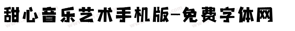 甜心音乐艺术手机版字体转换