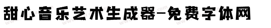 甜心音乐艺术生成器字体转换