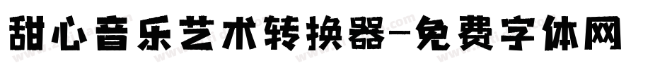 甜心音乐艺术转换器字体转换