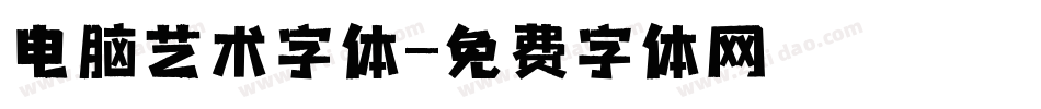 电脑艺术字体字体转换