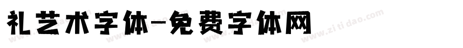 礼艺术字体字体转换