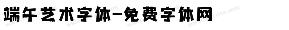 端午艺术字体字体转换