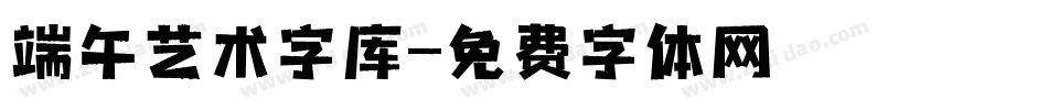 端午艺术字库字体转换