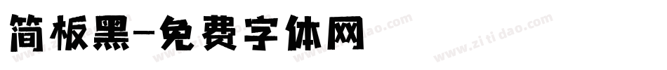 简板黑字体转换