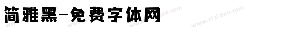 简雅黑字体转换
