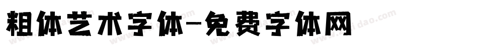 粗体艺术字体字体转换