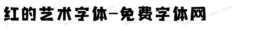 红的艺术字体字体转换