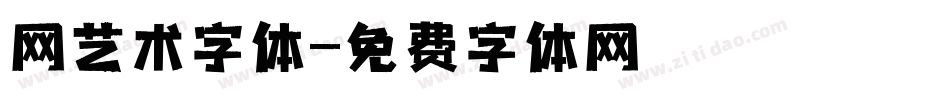 网艺术字体字体转换