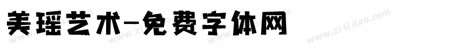 美瑶艺术字体转换