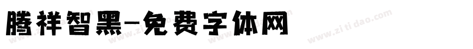 腾祥智黑字体转换