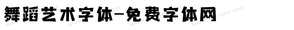舞蹈艺术字体字体转换