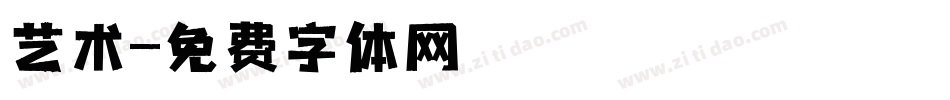 艺术字体转换