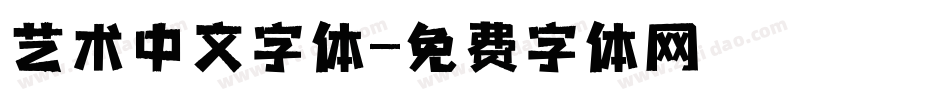 艺术中文字体字体转换