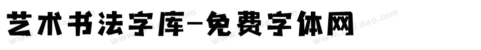 艺术书法字库字体转换