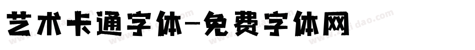 艺术卡通字体字体转换