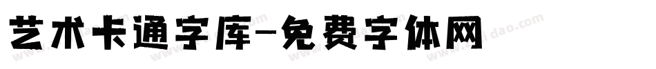 艺术卡通字库字体转换