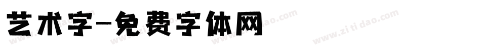 艺术字字体转换