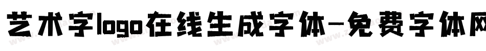 艺术字logo在线生成字体字体转换