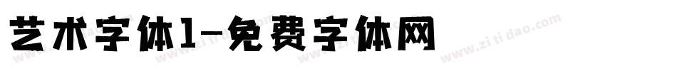 艺术字体1字体转换