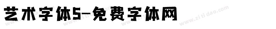 艺术字体5字体转换