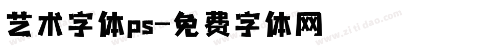 艺术字体ps字体转换