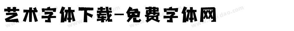 艺术字体下载字体转换