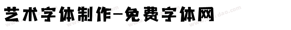 艺术字体制作字体转换