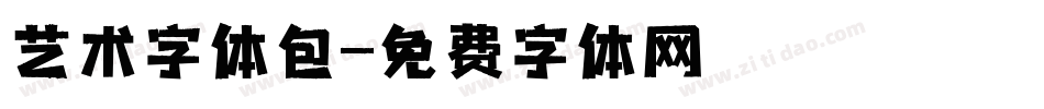 艺术字体包字体转换