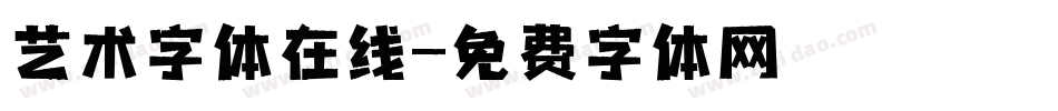 艺术字体在线字体转换