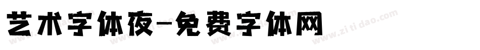 艺术字体夜字体转换