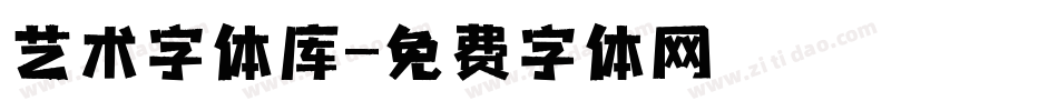 艺术字体库字体转换