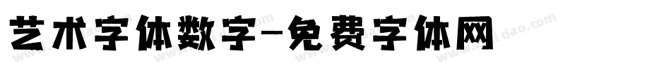 艺术字体数字字体转换